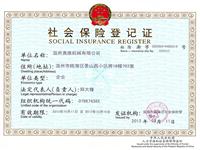 社會(huì)保險(xiǎn)登記證